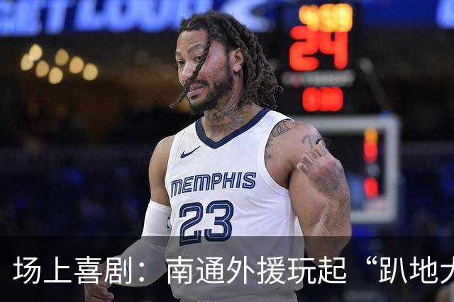 场上喜剧：南通外援玩起“趴地大作秀