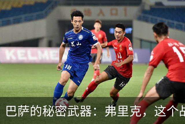 巴萨的秘密武器：弗里克，这个战术魔法师！