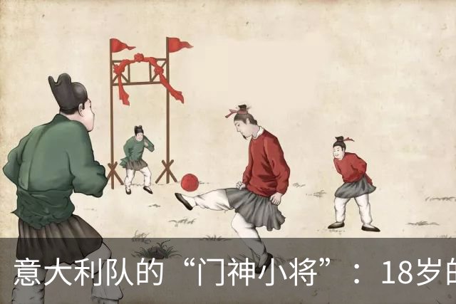 意大利队的“门神小将”：18岁的小佩西纳如何闯入国家队？